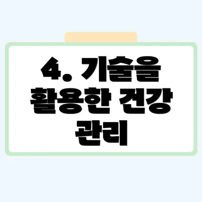 4. 기술을 활용한 건강 관리