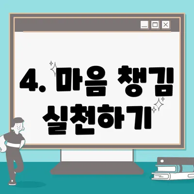 4. 마음 챙김 실천하기
