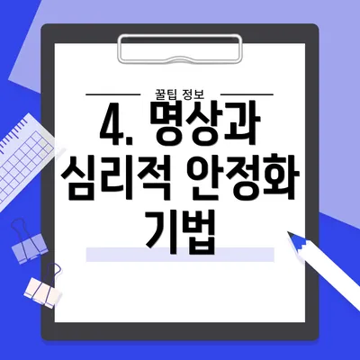 4. 명상과 심리적 안정화 기법
