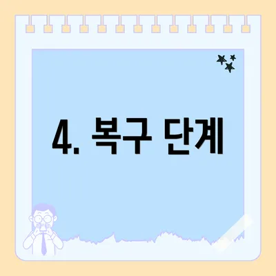 4. 복구 단계