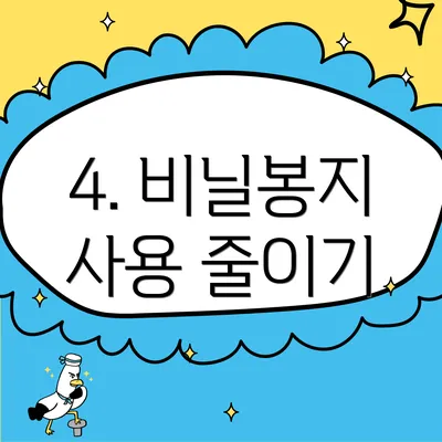 4. 비닐봉지 사용 줄이기