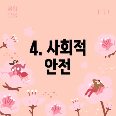 4. 사회적 안전