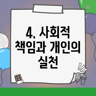 4. 사회적 책임과 개인의 실천