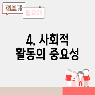 4. 사회적 활동의 중요성