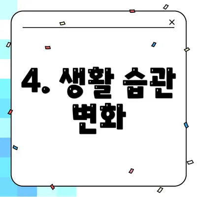 4. 생활 습관 변화