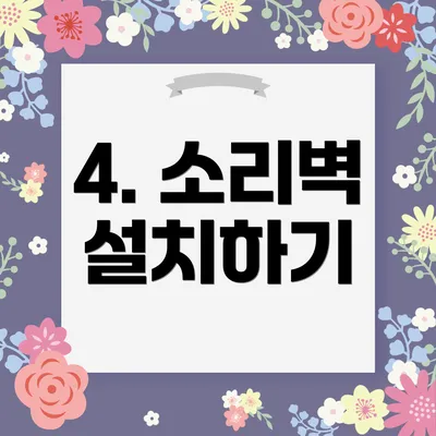 4. 소리벽 설치하기