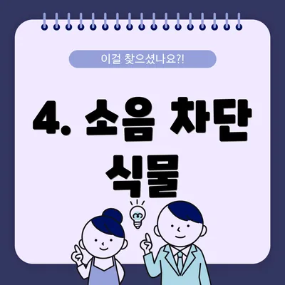 4. 소음 차단 식물