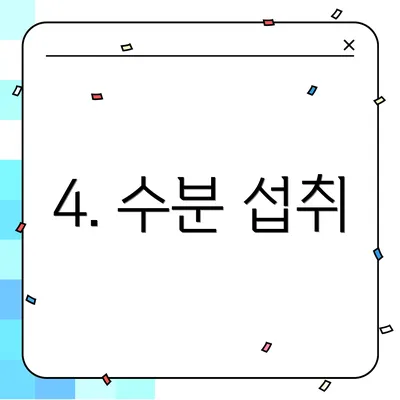 4. 수분 섭취