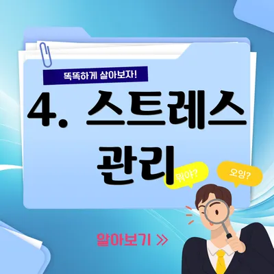 4. 스트레스 관리