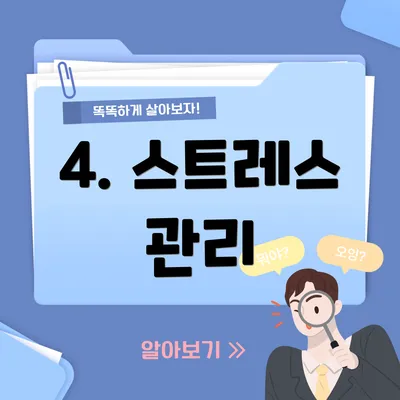 4. 스트레스 관리