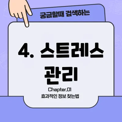 4. 스트레스 관리