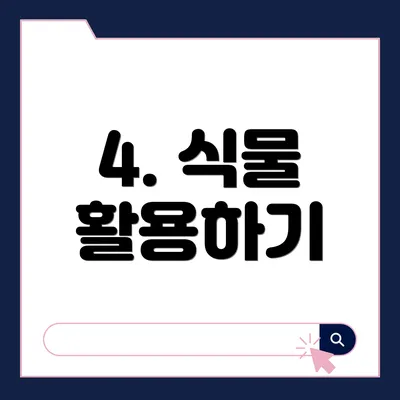 4. 식물 활용하기