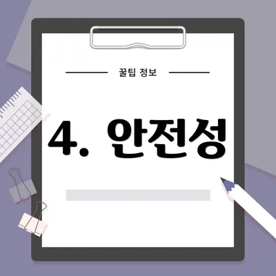 4. 안전성