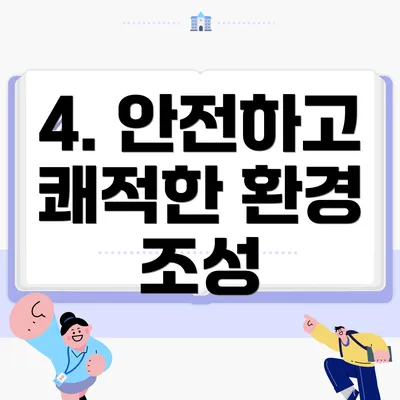4. 안전하고 쾌적한 환경 조성