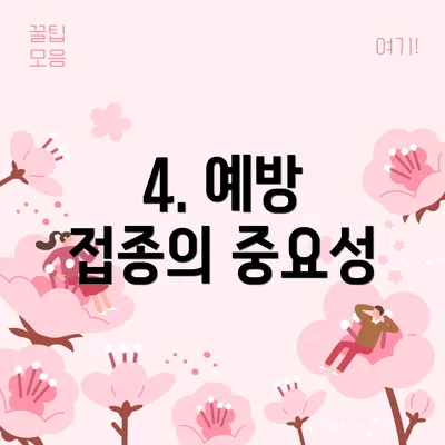 4. 예방 접종의 중요성