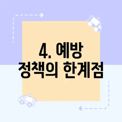 4. 예방 정책의 한계점