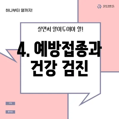 4. 예방접종과 건강 검진