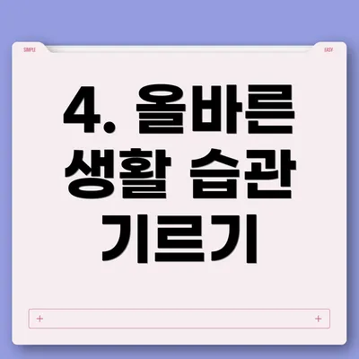 4. 올바른 생활 습관 기르기