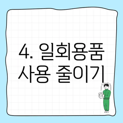 4. 일회용품 사용 줄이기