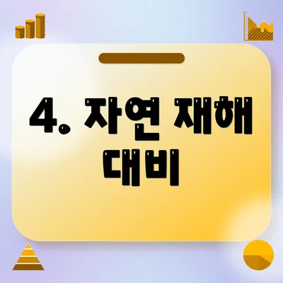 4. 자연 재해 대비