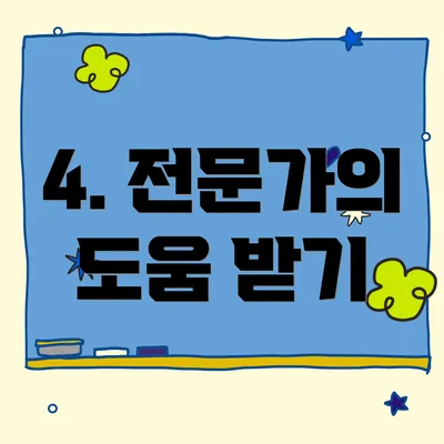 4. 전문가의 도움 받기