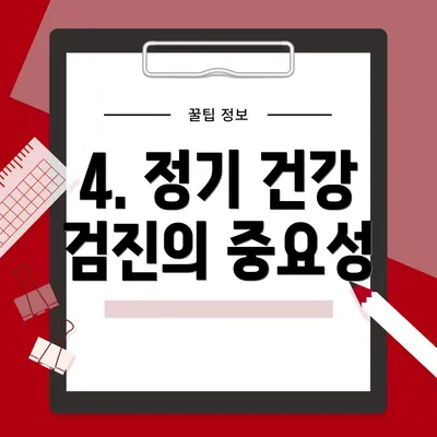 4. 정기 건강 검진의 중요성