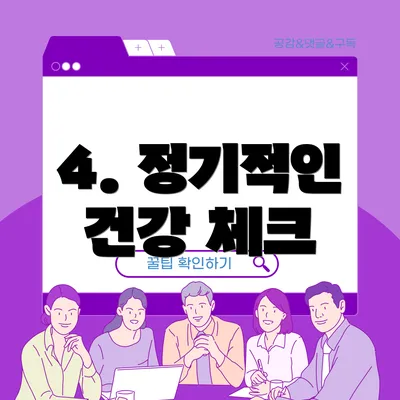 4. 정기적인 건강 체크