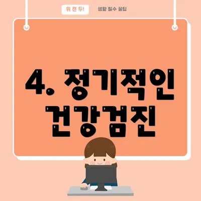 4. 정기적인 건강검진