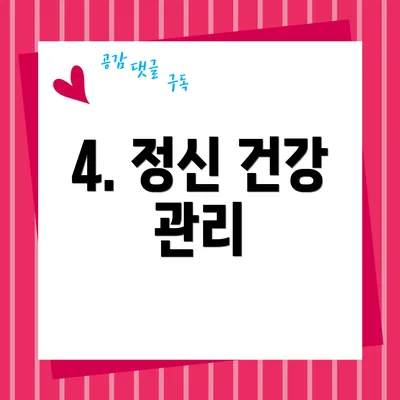 4. 정신 건강 관리