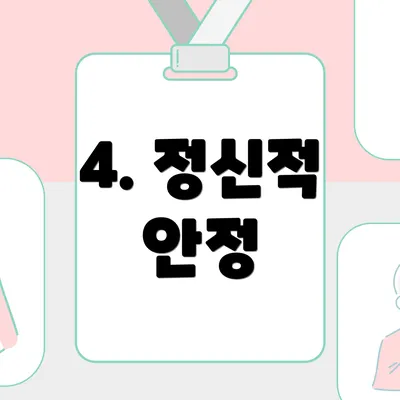4. 정신적 안정