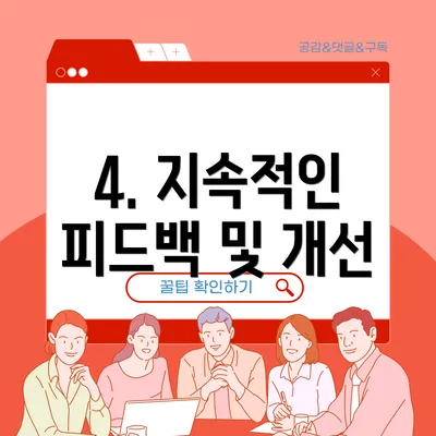 4. 지속적인 피드백 및 개선