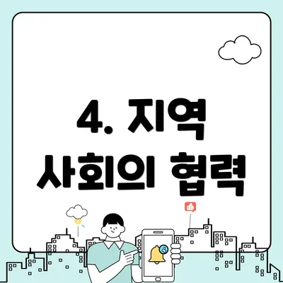 4. 지역 사회의 협력