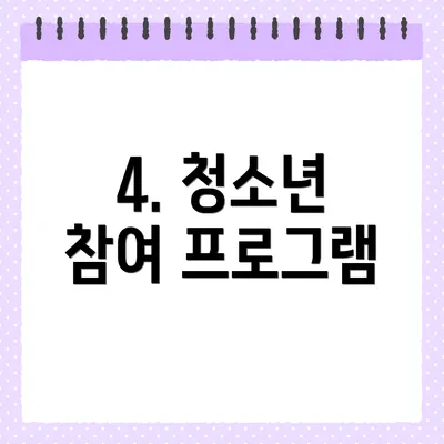 4. 청소년 참여 프로그램