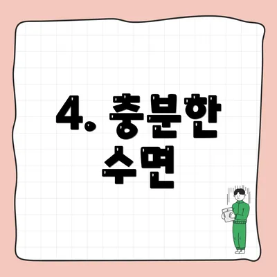 4. 충분한 수면