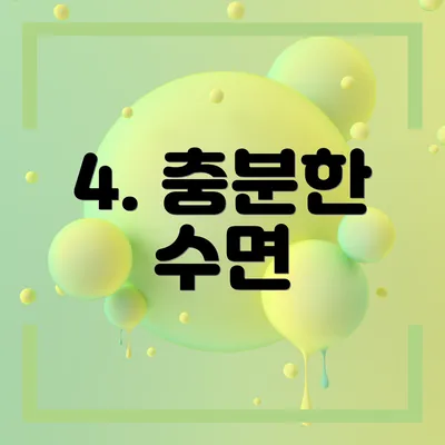 4. 충분한 수면