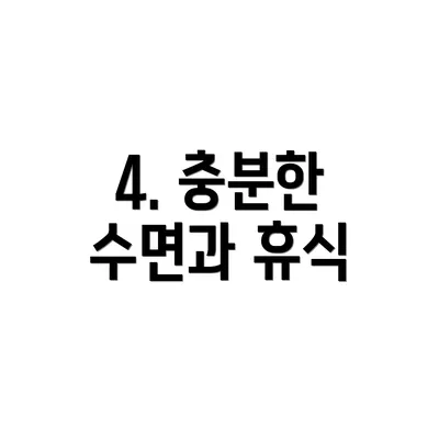 4. 충분한 수면과 휴식