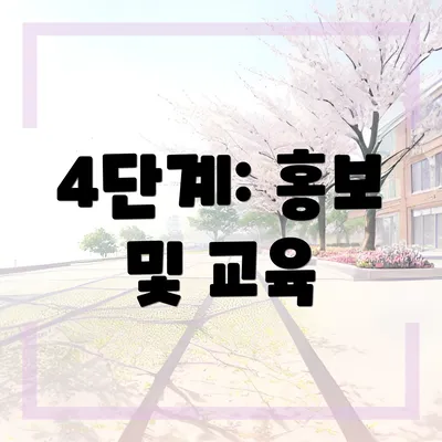 4단계: 홍보 및 교육