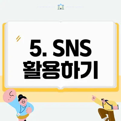5. SNS 활용하기
