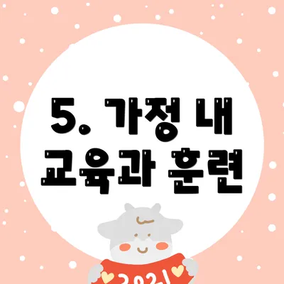5. 가정 내 교육과 훈련