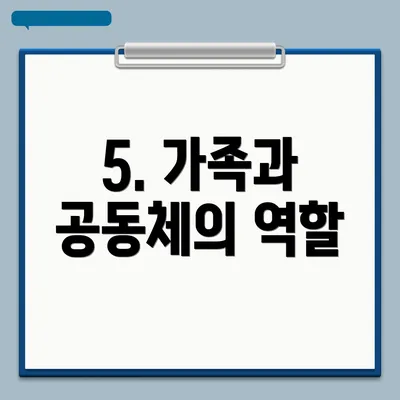 5. 가족과 공동체의 역할