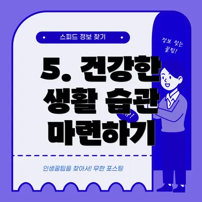 5. 건강한 생활 습관 마련하기
