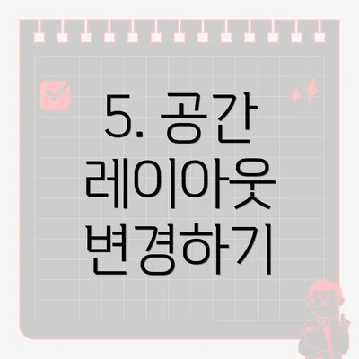 5. 공간 레이아웃 변경하기