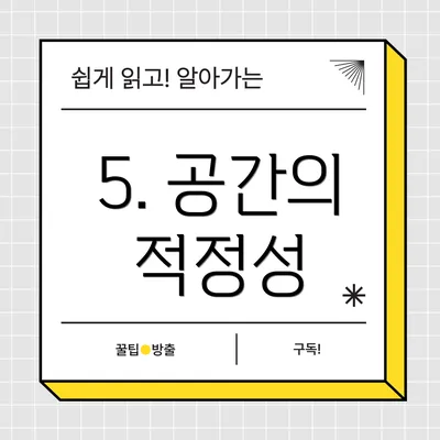 5. 공간의 적정성