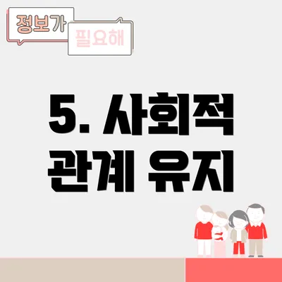 5. 사회적 관계 유지