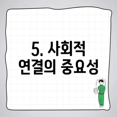 5. 사회적 연결의 중요성