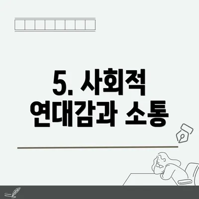 5. 사회적 연대감과 소통