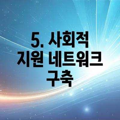 5. 사회적 지원 네트워크 구축