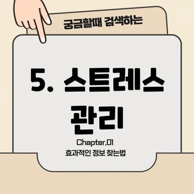 5. 스트레스 관리
