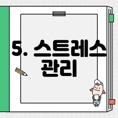 5. 스트레스 관리