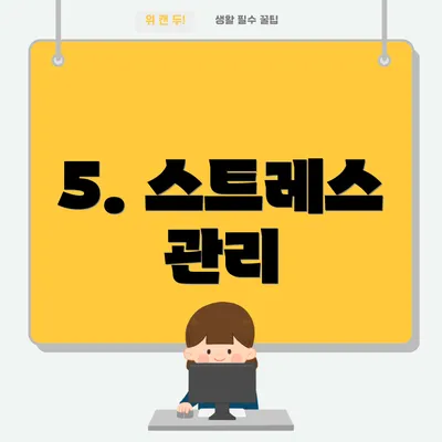 5. 스트레스 관리